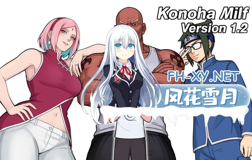 [SLG/PC] 木叶熟女 Konoha Milfs v1.2 Release 官方中文版 [2.5G]