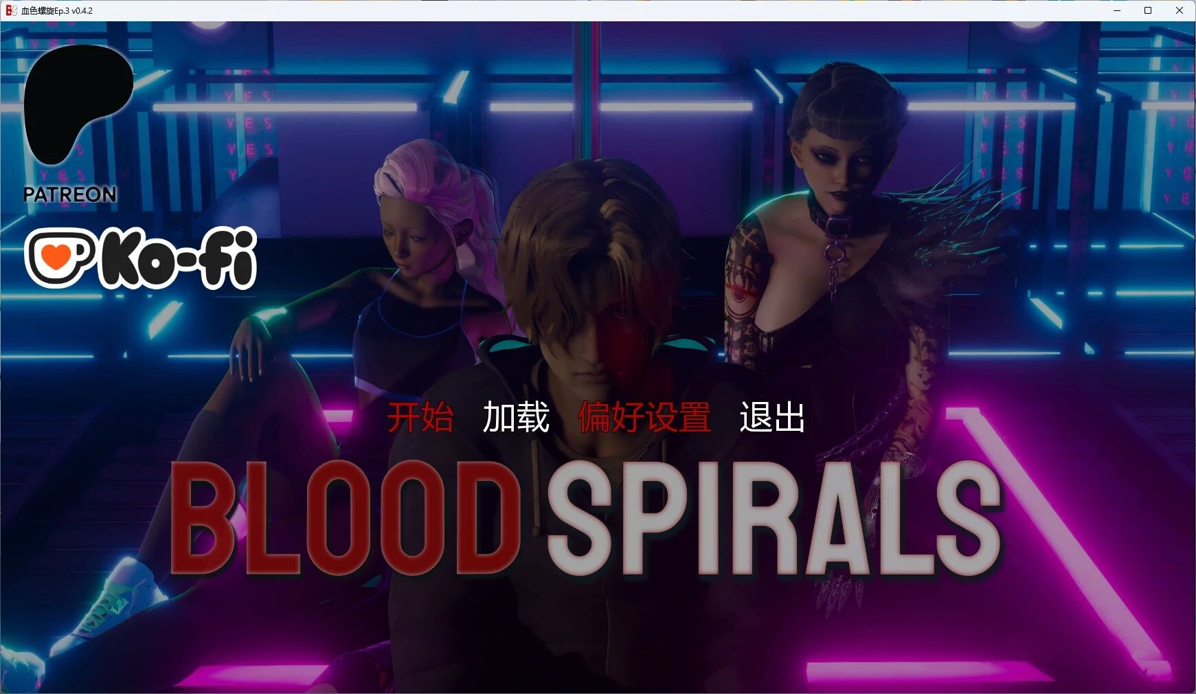 更新[欧美SLG/动态] 血色螺旋 Blood Spirals Ep.3 v0.4.2 汉化版 [PC+安卓 9.70G]